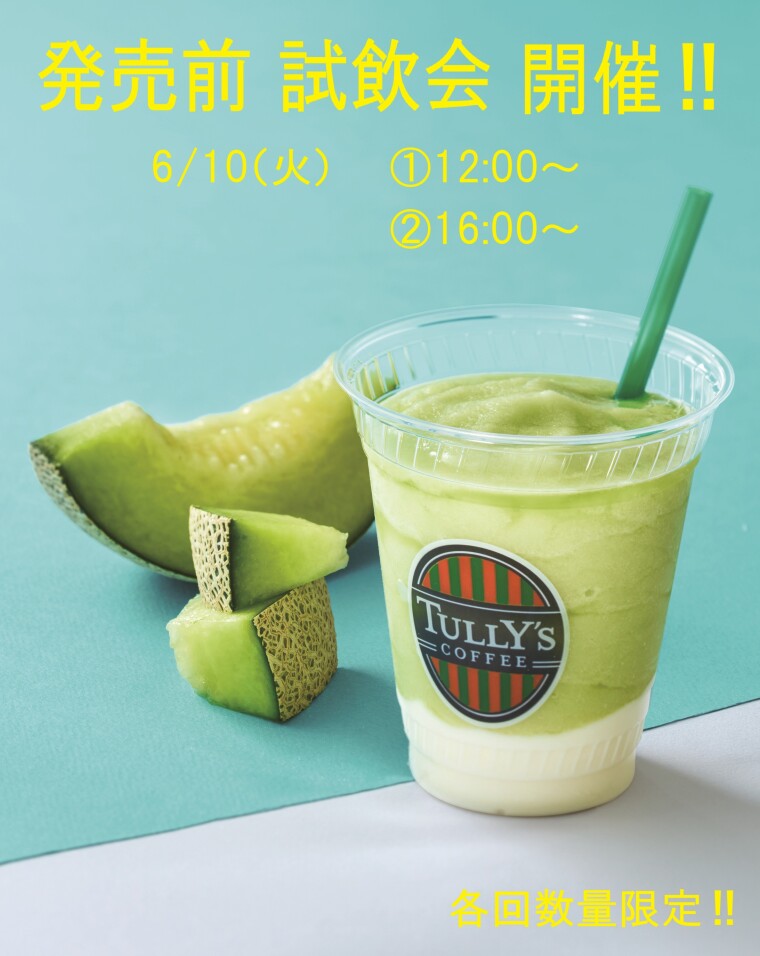 6/10(火）NEWドリンク試飲会開催します！