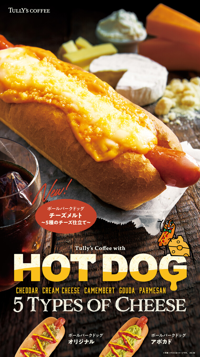 ホットドッグに新しい味が登場！