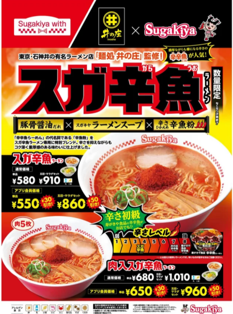 新発売【数量限定】スガ辛魚ラーメン