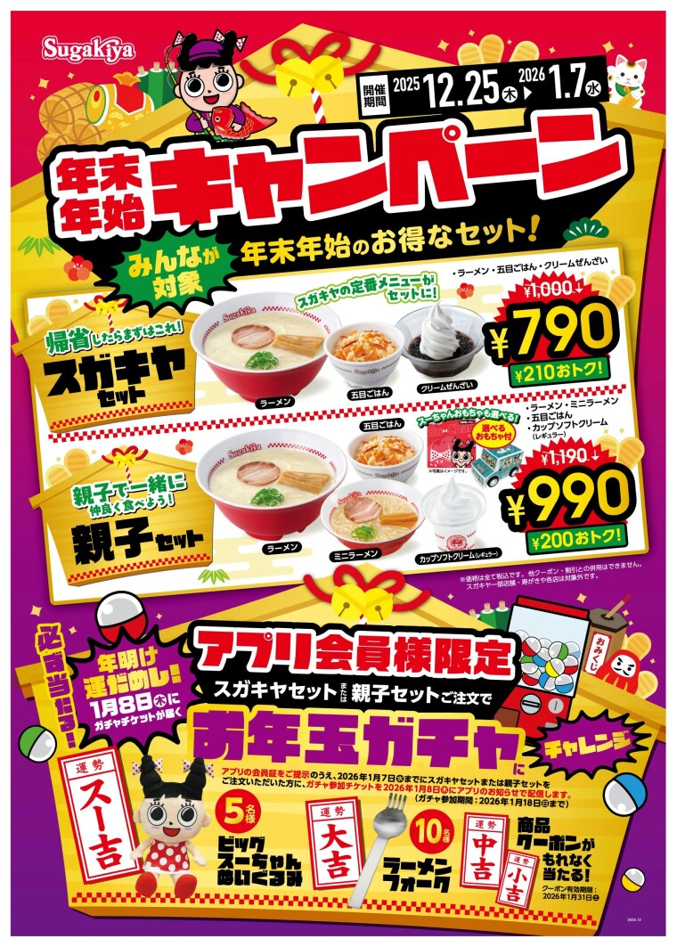 年末年始キャンペーン