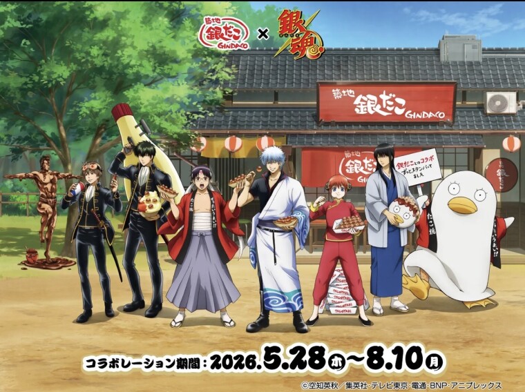 『銀だこ』×『銀魂』コラボレーション実施決定！！