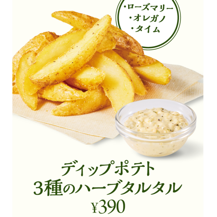 ディップポテト  3種のハーブタルタル新発売！