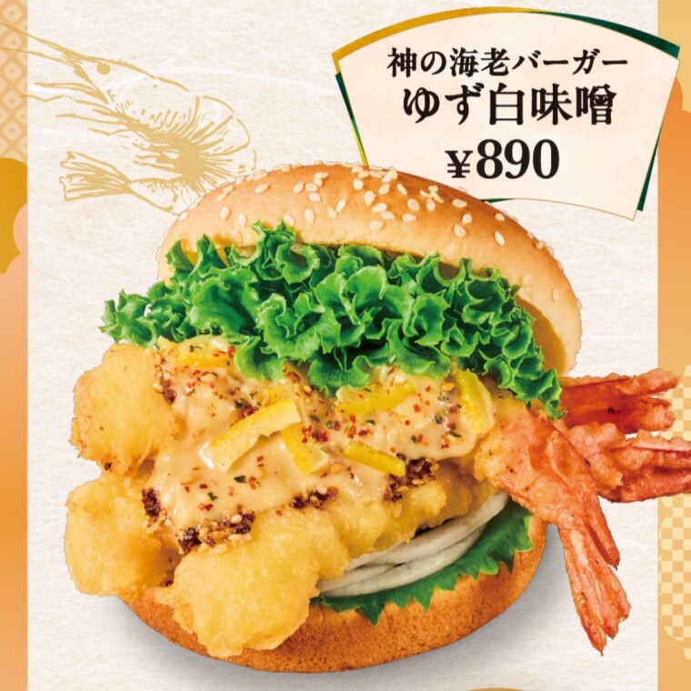 「神の海老バーガーゆず白味噌」新発売！