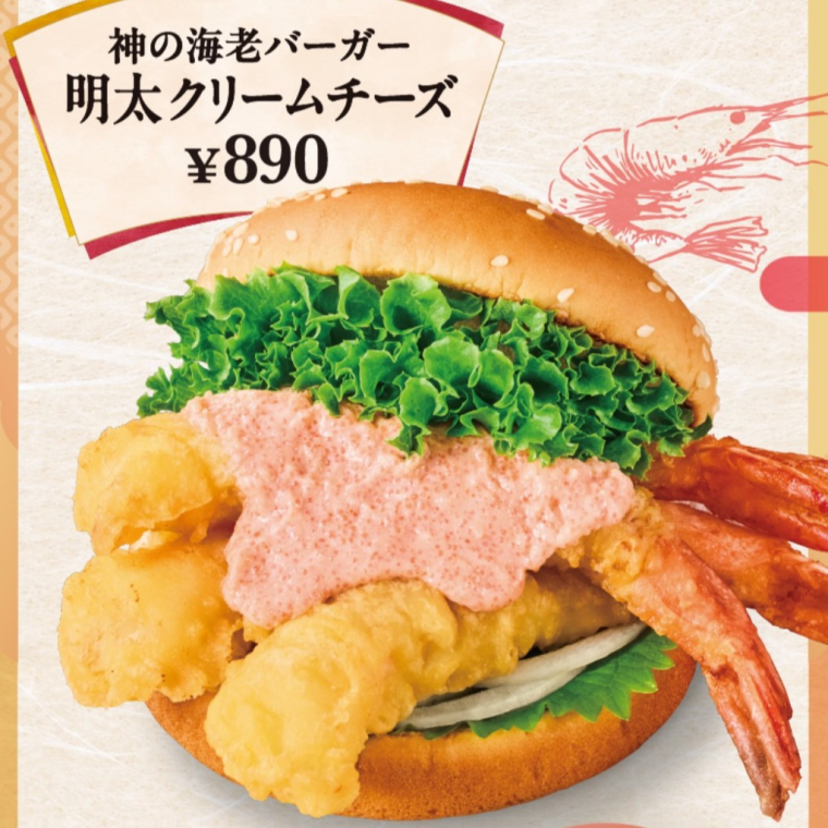 「神の海老バーガー明太クリームチーズ」新発売！