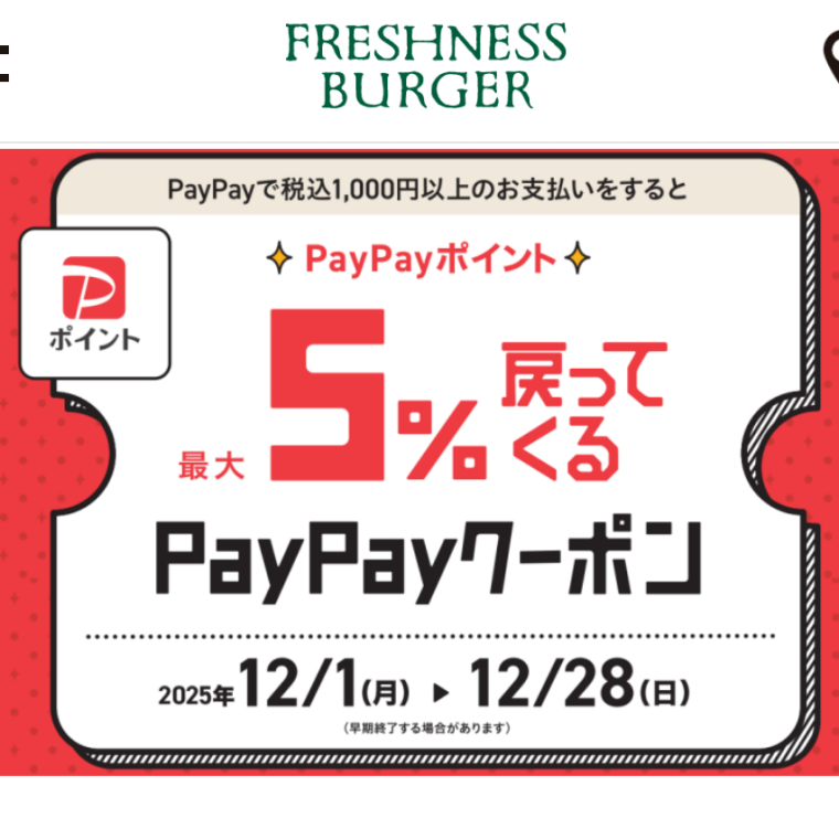 FRESHNESS×PayPay キャンペーン実施中！