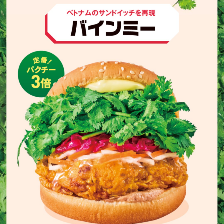 パクチーチキンバーガー「バインミー」新発売！
