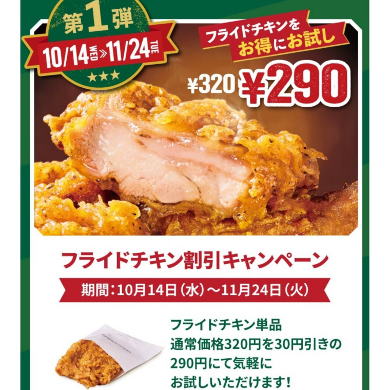 フライドチキン割引キャンペーン実施中！
