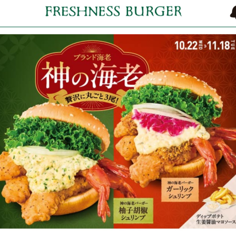 『神の海老』が、ついにバーガーに！