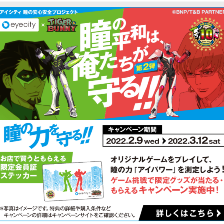 瞳の平和は俺たちが守る Tiger Bunny コラボキャンペーン第2弾 アイシティ ショップニュース カラフルタウン岐阜