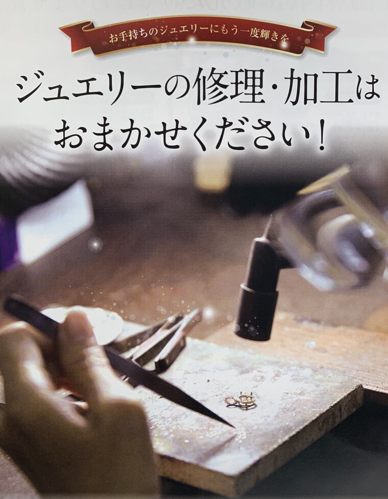ジュエリーの修理・加工はおまかせください！