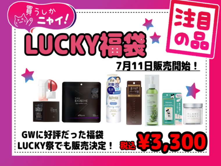 LUCKY福袋販売開始！