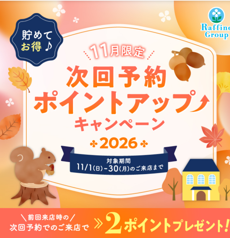 11月限定次回予約ポイントアップキャンペーン✨