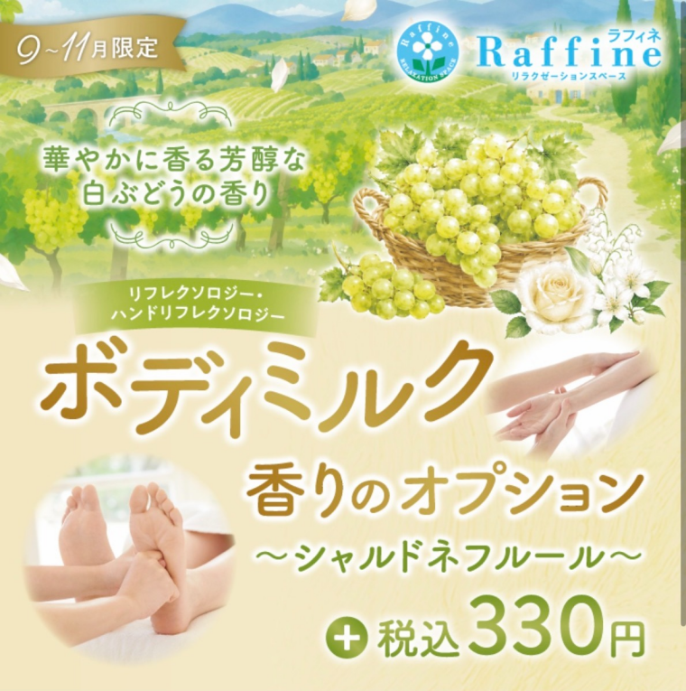 9～11月限定　ボディミルク香りオプション🍇🍃
