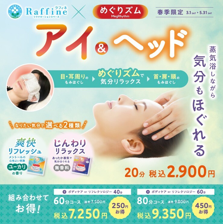 春季キャンペーン【✨アイ&ヘッド✨】💐