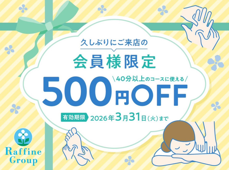 久しぶりにご来店の会員様限定500円クーポン