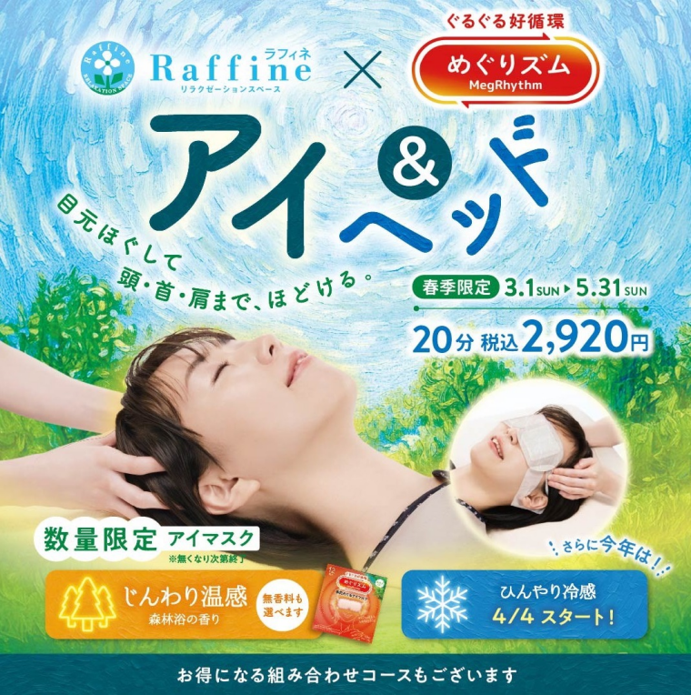 🌸春季限定キャンペーン　アイ&ヘッド👀✨