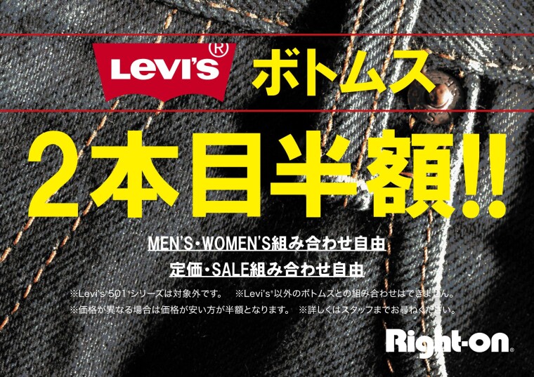 リーバイスボトム2本目半額