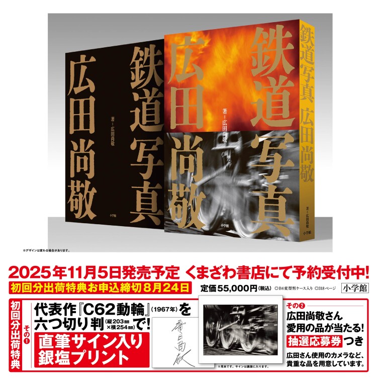 鉄道写真　広田尚敬』ご予約受付中！