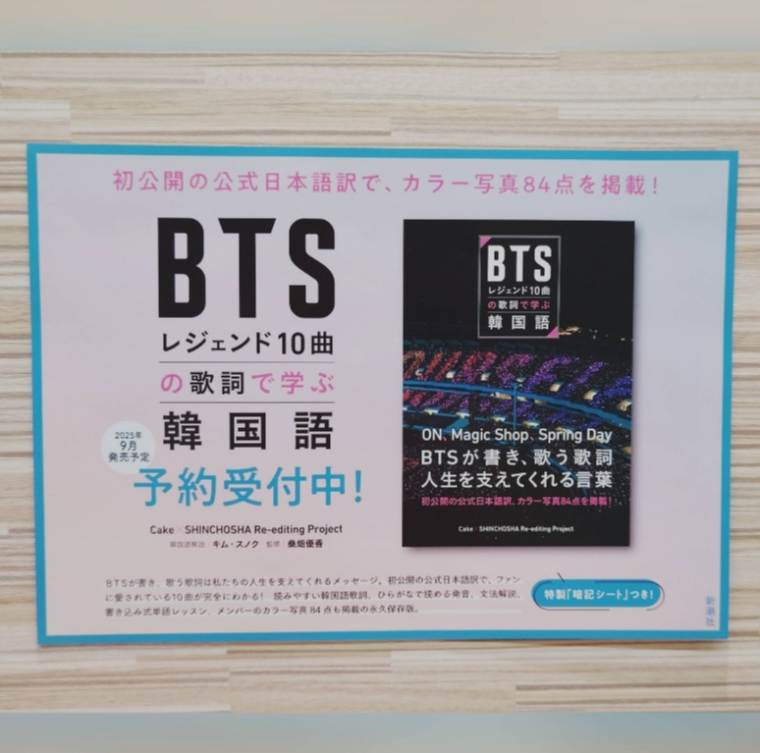 「ＢＴＳレジェンド１０曲の歌詞で学ぶ韓国語」ご予約受付中！