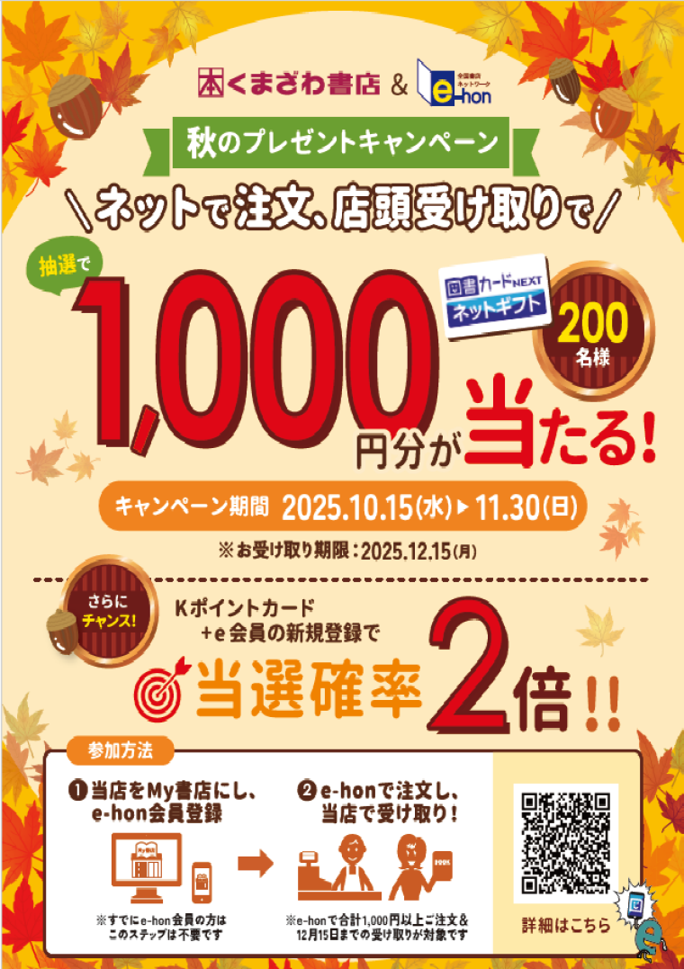 くまざわ書店＆e-hon　秋のプレゼントキャンペーン
