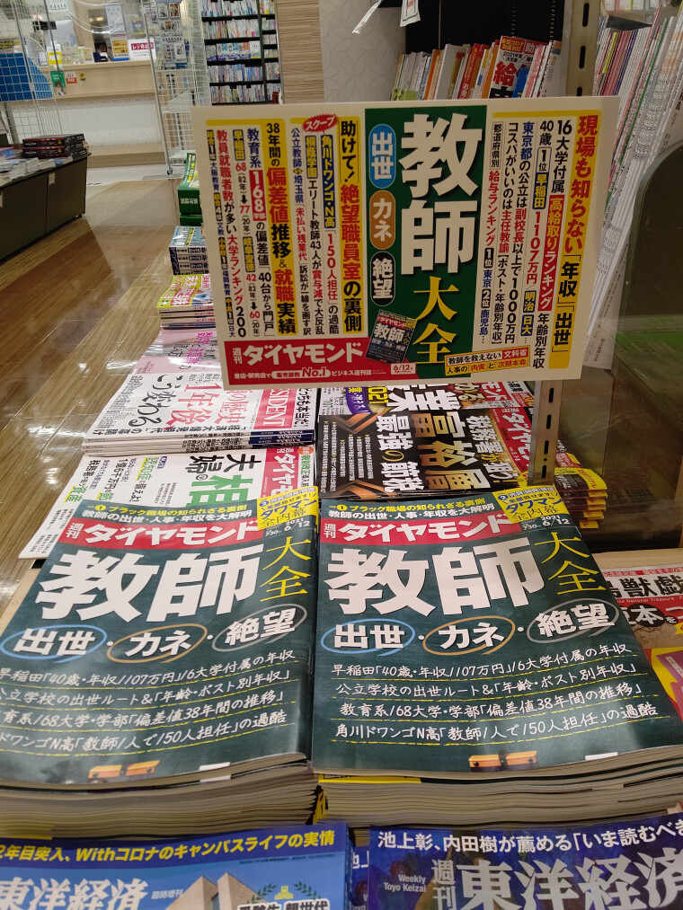 6 7発売 週刊ダイヤモンド は教師特集 くまざわ書店 ショップニュース カラフルタウン岐阜 6 7発売 週刊ダイヤモンド は教師特集 くまざわ書店 ショップニュース カラフルタウン岐阜