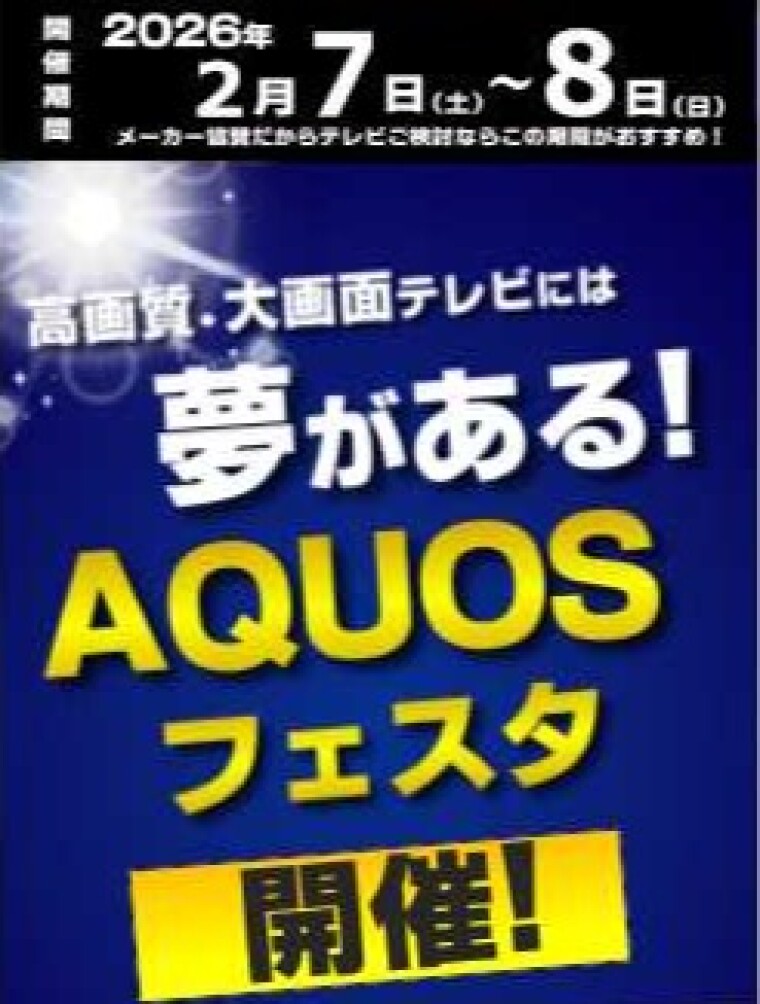 シャープ　高画質テレビ「アクオス」フェスタ開催！