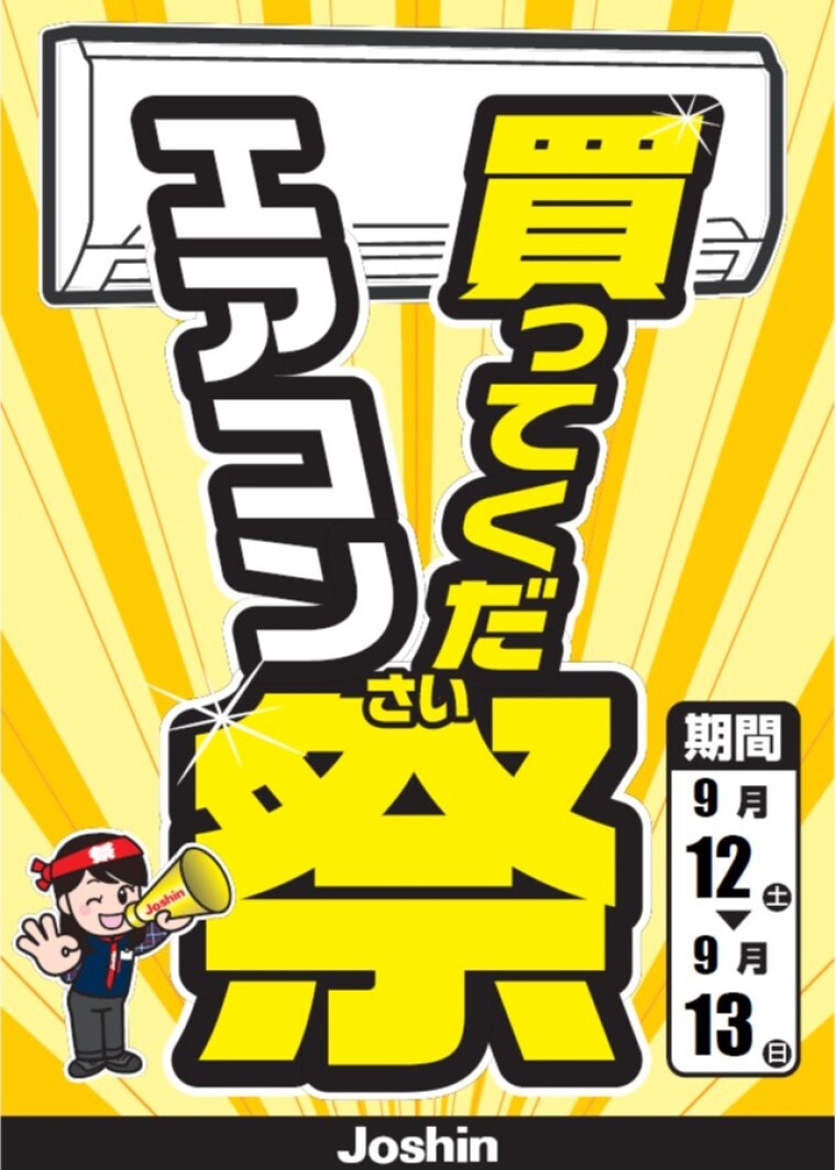 大好評！決算前の「エアコン買ってくだ祭」開催決定！