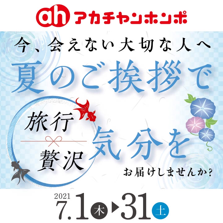 夏のご挨拶 アカチャンホンポ ショップニュース カラフルタウン岐阜