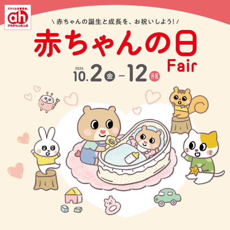 赤ちゃんの日フェア