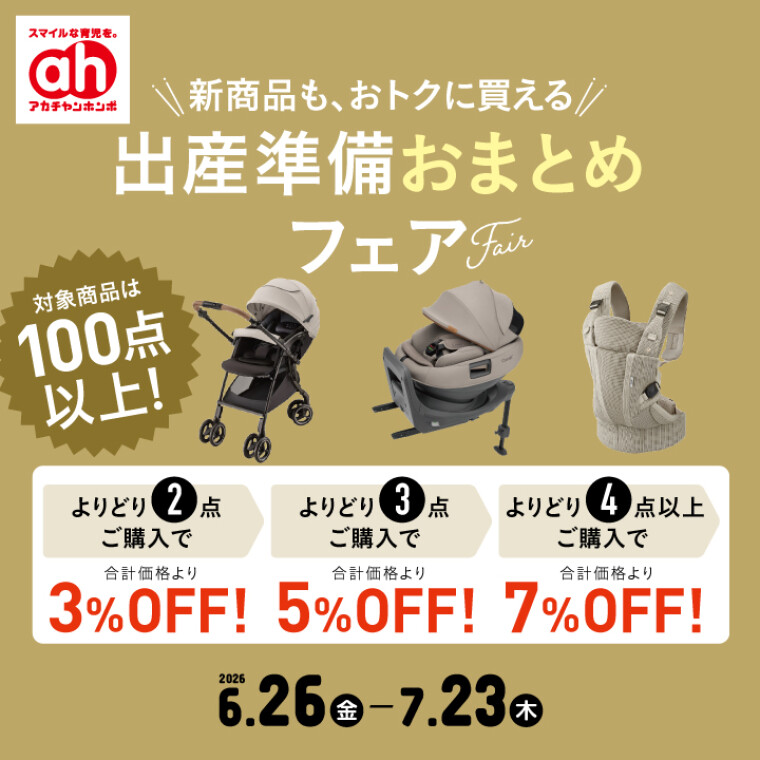 出産準備おまとめフェア