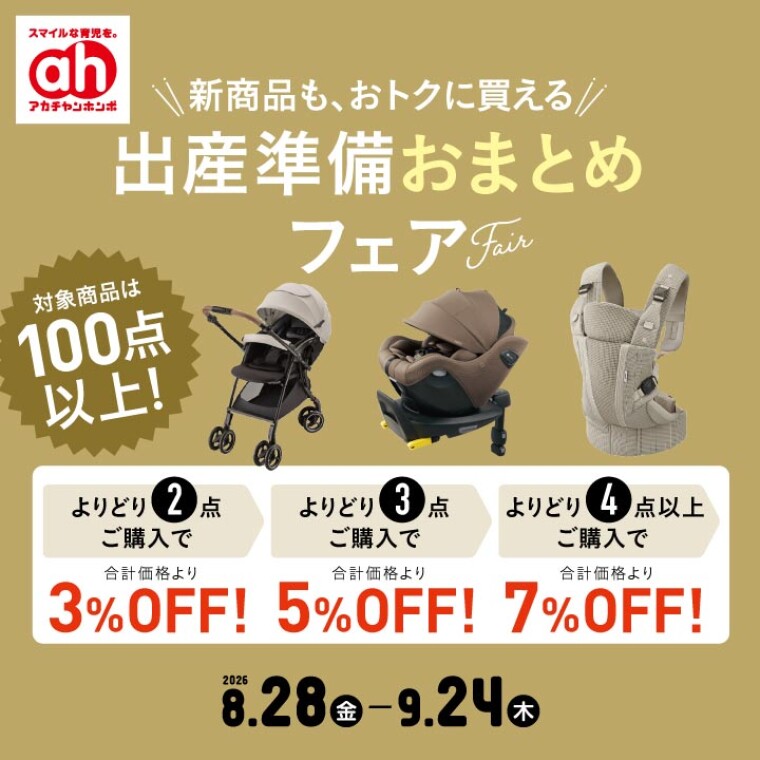 出産準備おまとめフェア