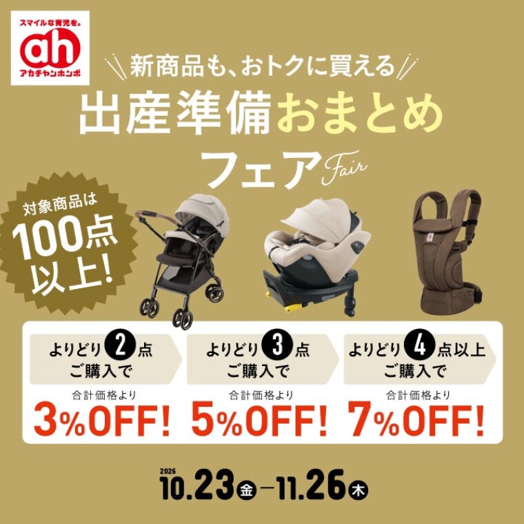 出産準備おまとめフェア