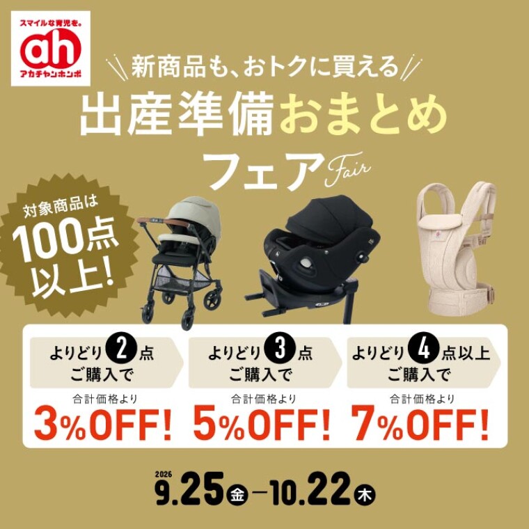 出産準備おまとめフェア