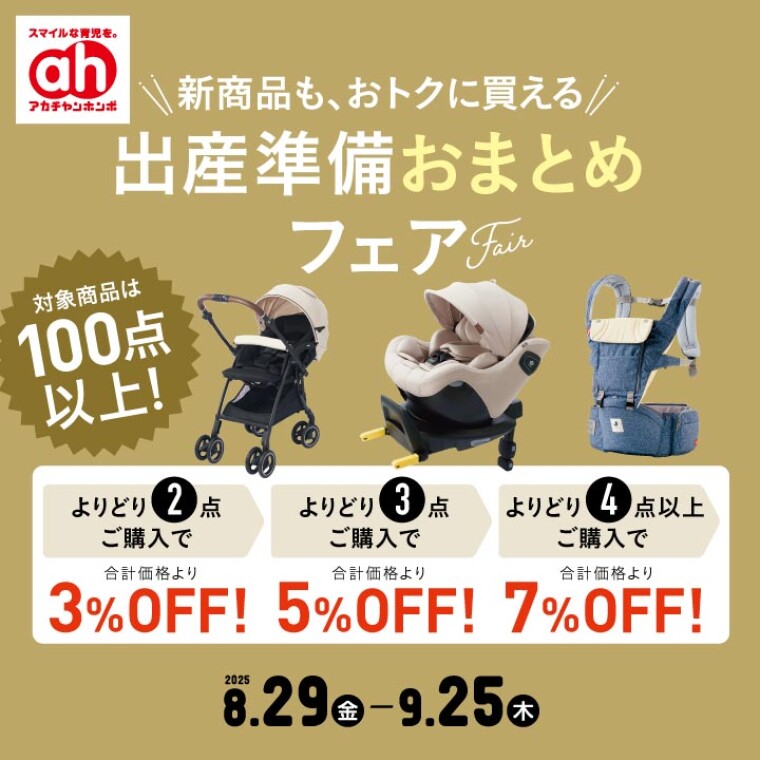 出産準備おまとめフェア