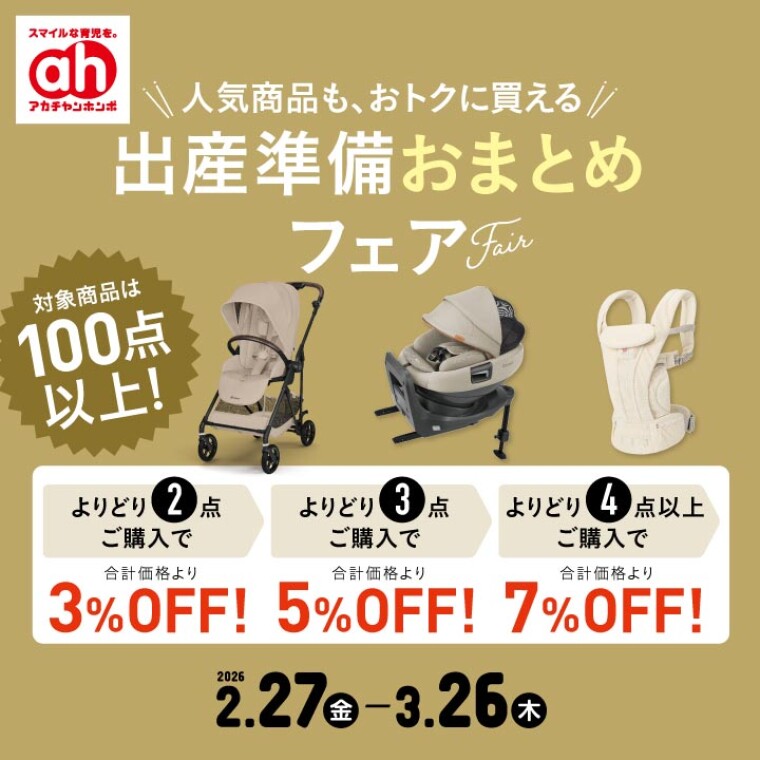 出産準備おまとめフェア