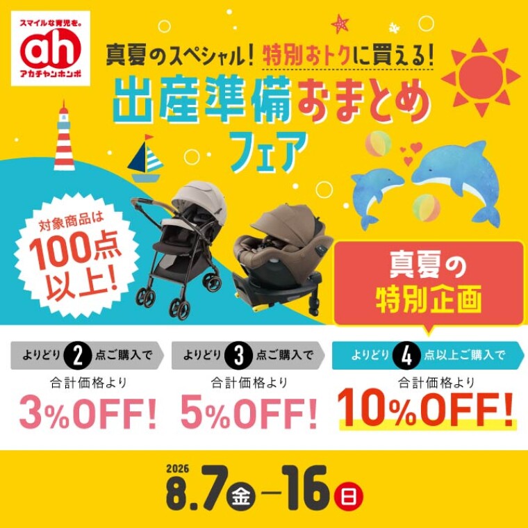 出産準備おまとめフェア