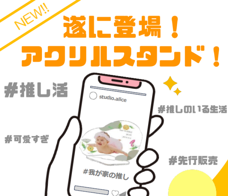 推しは我が子！アクスタ販売開始！