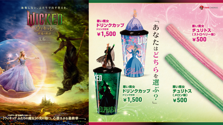 『ウィキッド 永遠の約束』公開記念商品　販売中！