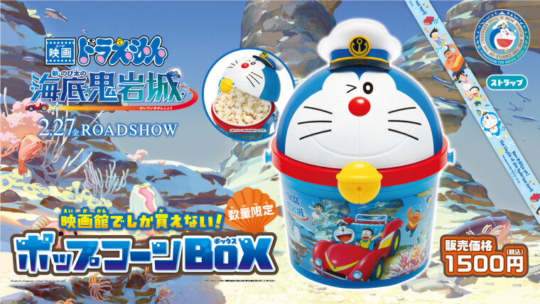 『映画ドラえもん 新・のび太の海底鬼岩城』「ポップコーンBOX」販売中！