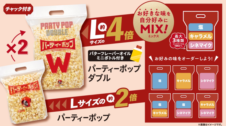 お持ち帰りに便利！　パーティーポップ・パーティーポップW 販売中！
