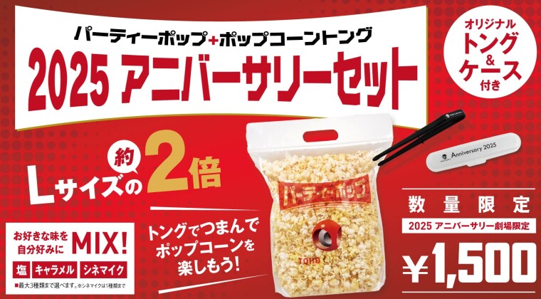 オリジナルトングが付いてくる！【２０２５アニバーサリーセット】販売中！