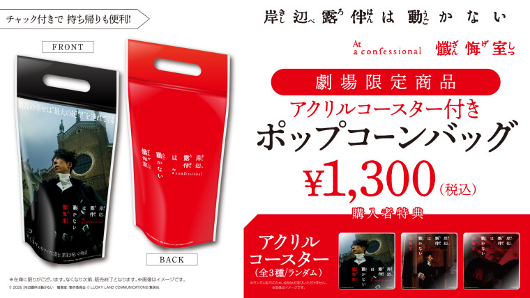 『岸辺露伴は動かない』アクリルコースター付きポップコーンバッグ販売中！