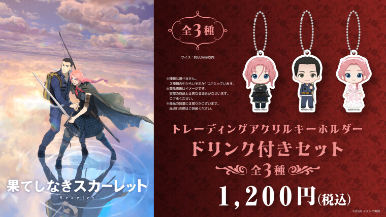 『果てしなきスカーレット』「トレーディングアクリルキーホルダー　ドリンク付きセット」販売中！