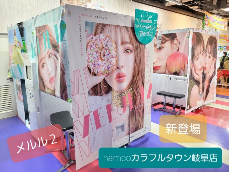 新登場 新プリ機 メルル２ メルルがさらに可愛く Namco ショップニュース カラフルタウン岐阜