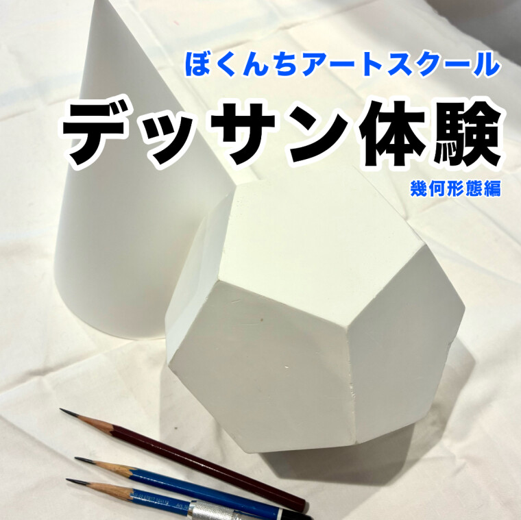 ぼくんち『デッサン体験』企画！