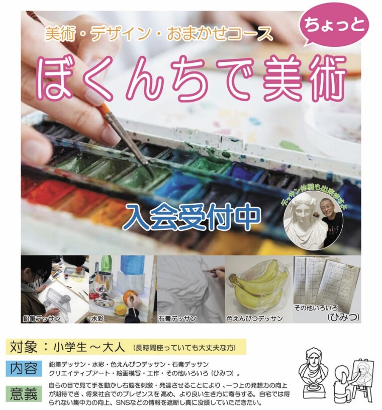 Bokunchi アートスクール『ぼくんち美術塾』