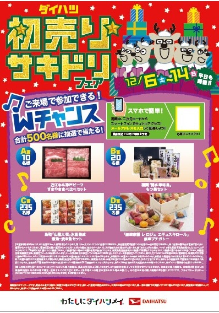 初売りサキドリフェア開催します。