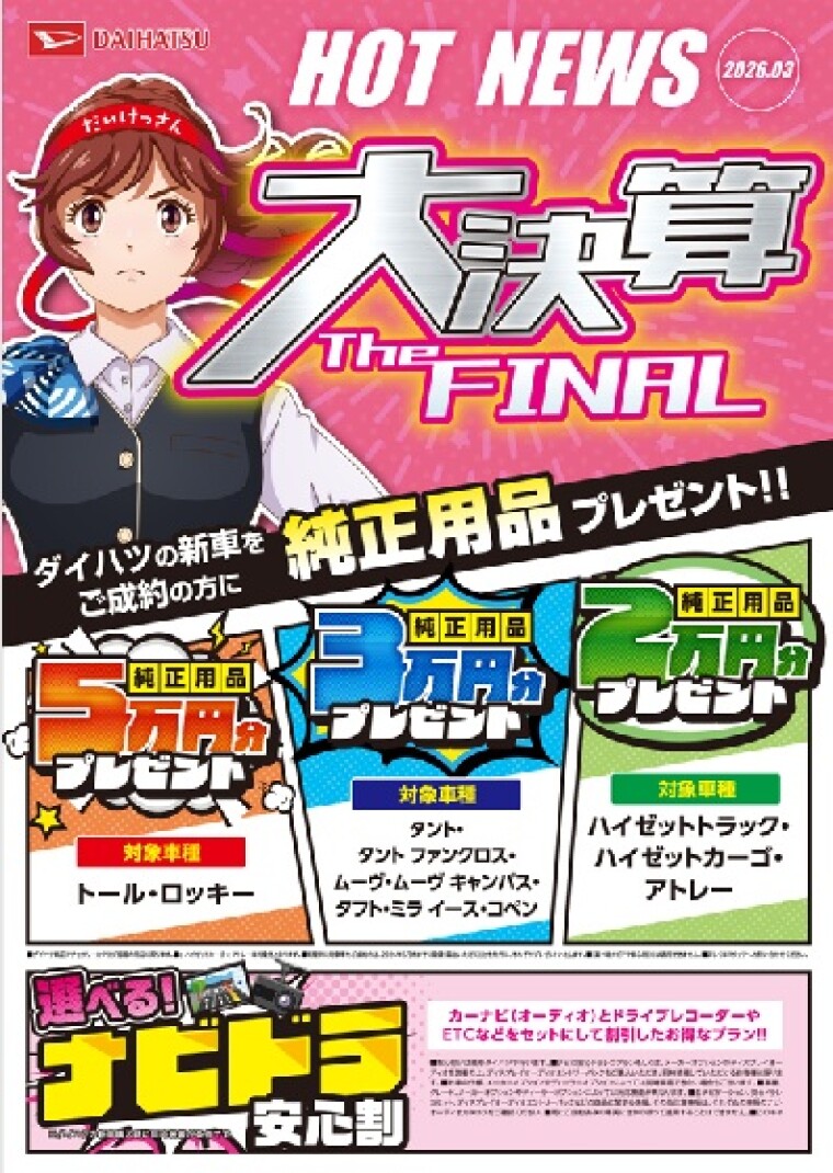 決算キャンペーン最終月です。