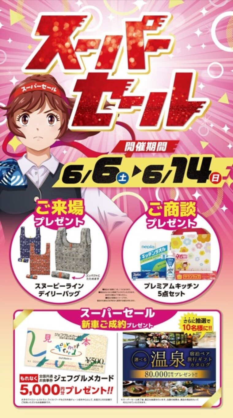 スーパーセール開催のご案内です。