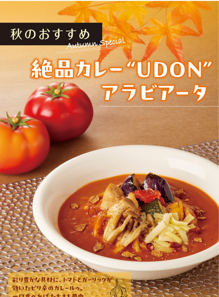 秋の新メニュー「絶品カレー"UDON"アラビアータ」